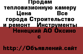 Продам тепловизионную камеру › Цена ­ 10 000 - Все города Строительство и ремонт » Инструменты   . Ненецкий АО,Оксино с.